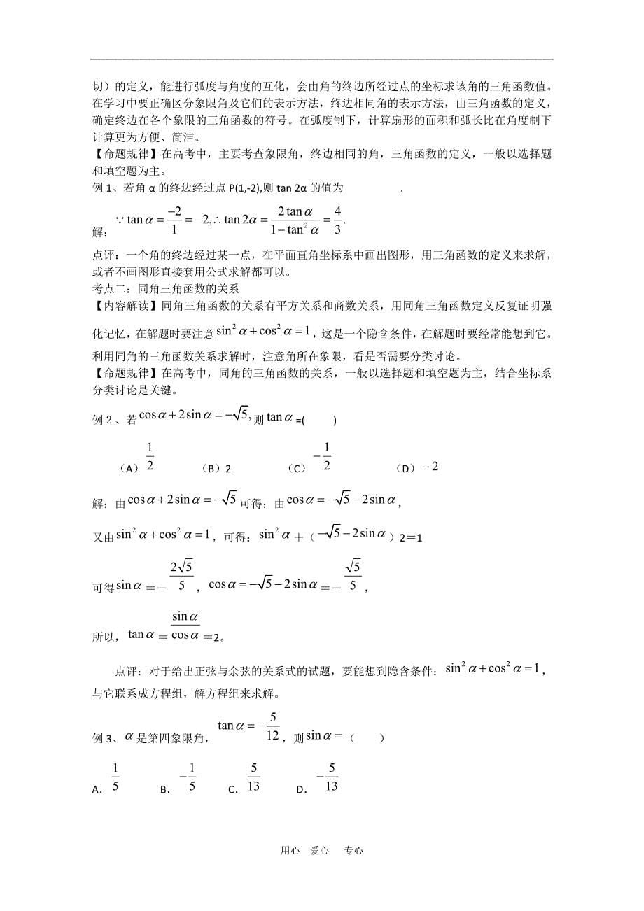 2010届高三数学高考二轮专题复习：三角函数（教案 习题 解析）.doc_第5页