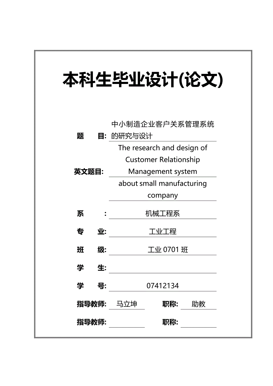 （CRM客户关系)论文模板及案例_第2页