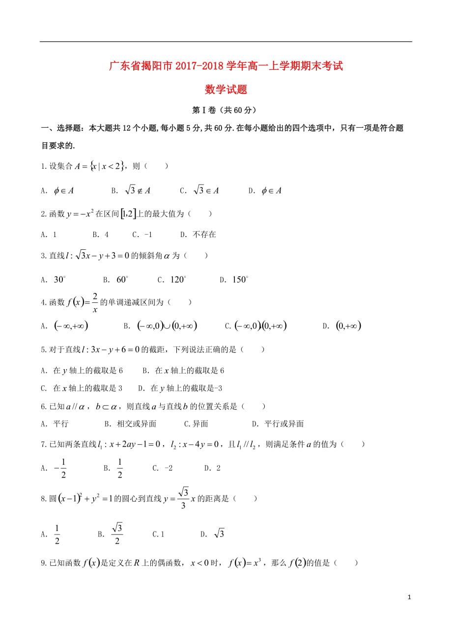 广东省揭阳市高一数学上学期期末考试试题_第1页