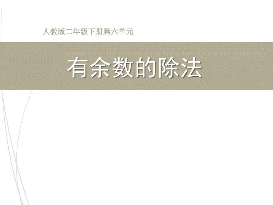 人教版小学数学二年级下册获奖设计-6　有余数的除法-有余数除法-【课件】_第1页