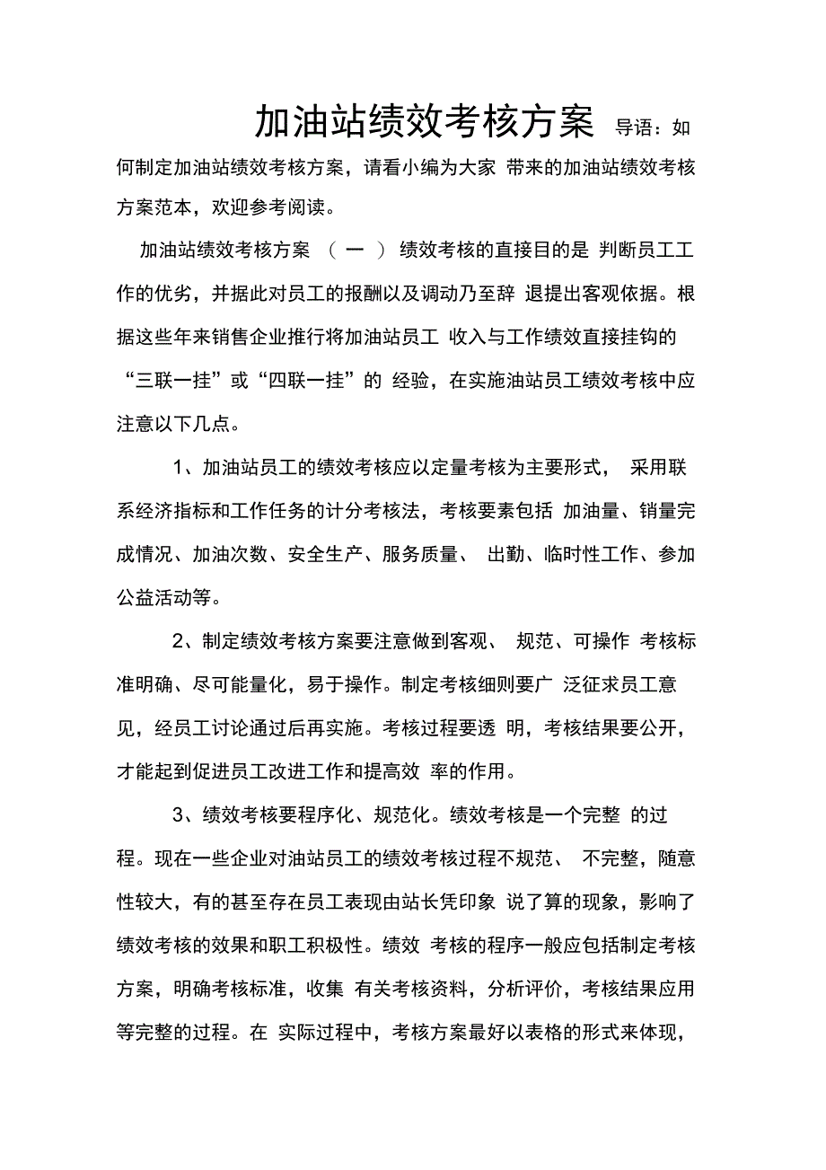 202X年加油站绩效考核方案_第1页