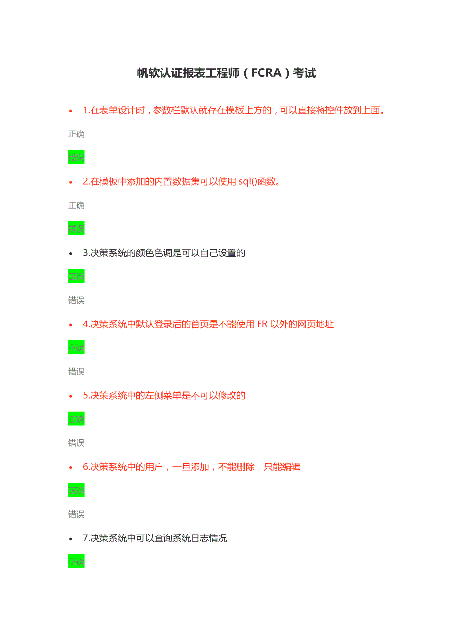 帆软认证报表工程师(FCRA)考试(试卷一).doc_第1页