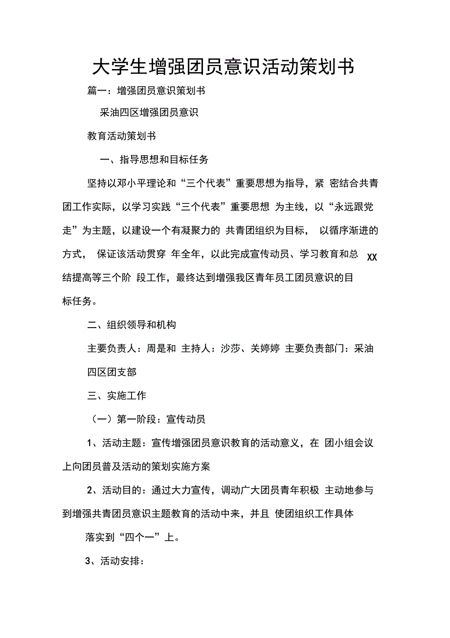 202X年大学生增强团员意识活动策划书_第1页