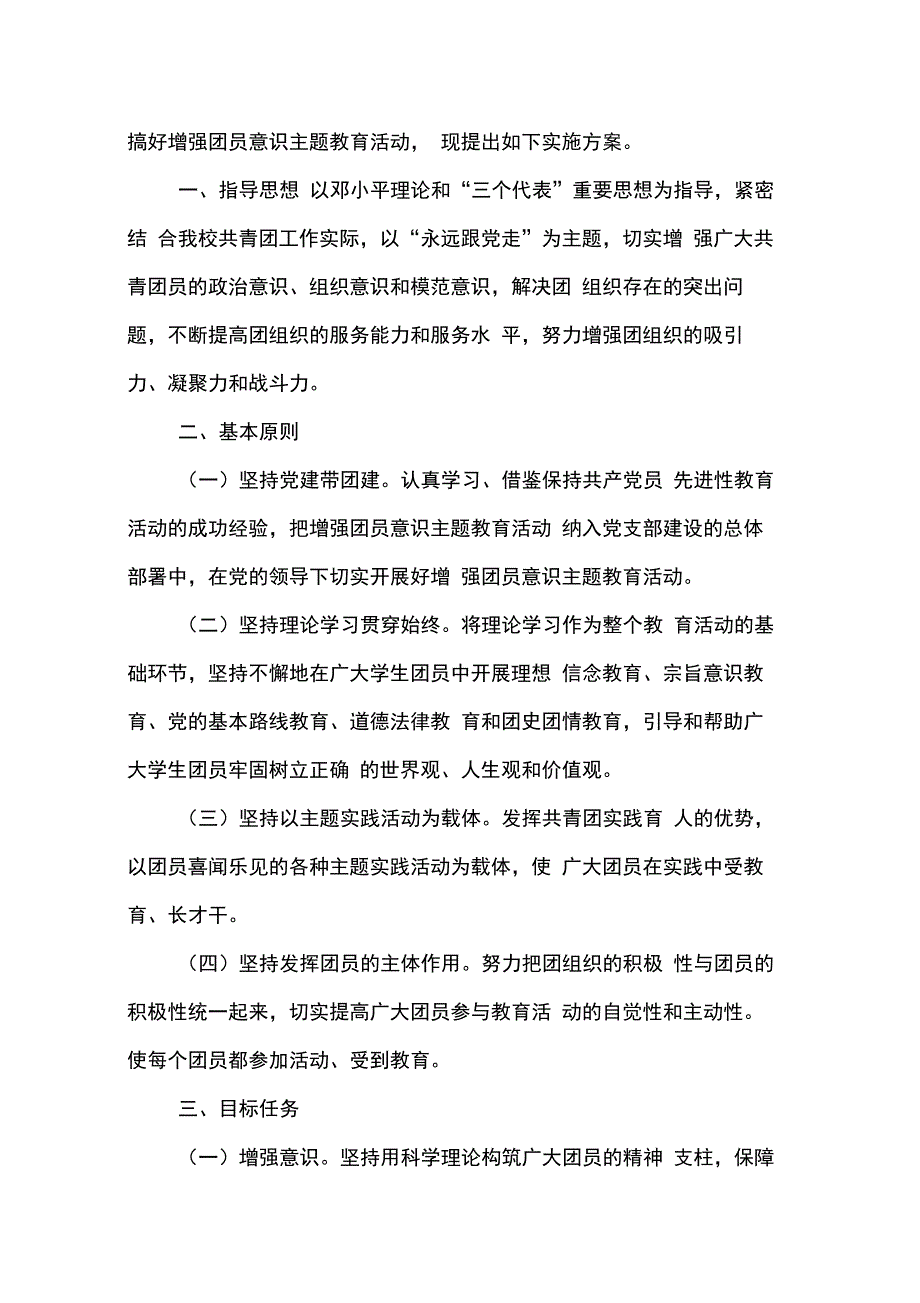 202X年大学生增强团员意识活动策划书_第4页