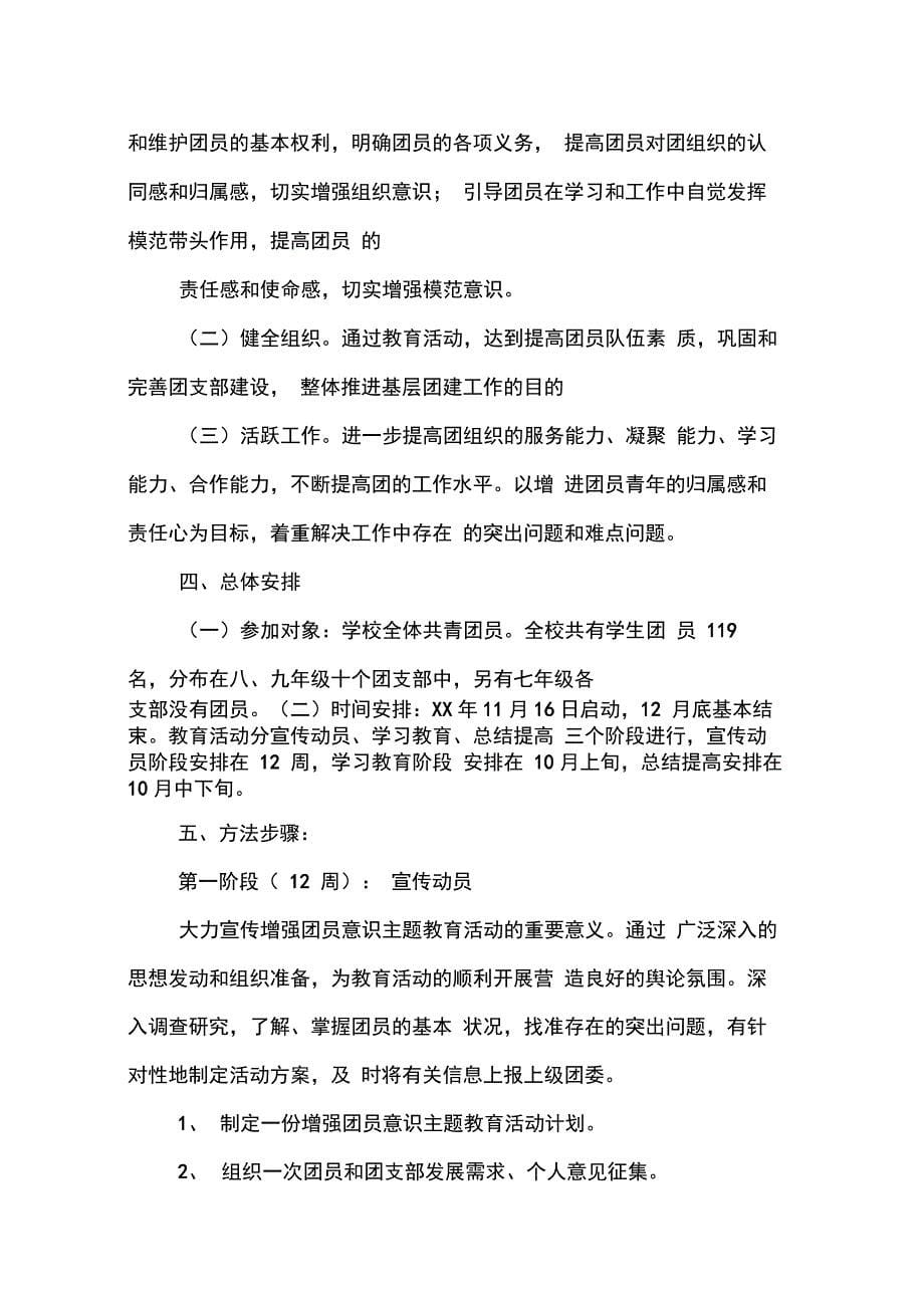 202X年大学生增强团员意识活动策划书_第5页