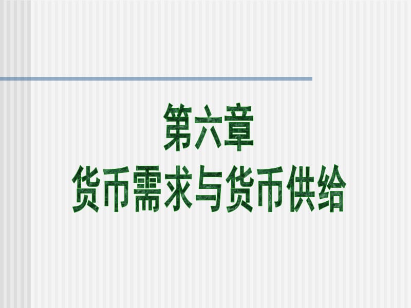 金融基础知识6资料讲解_第1页