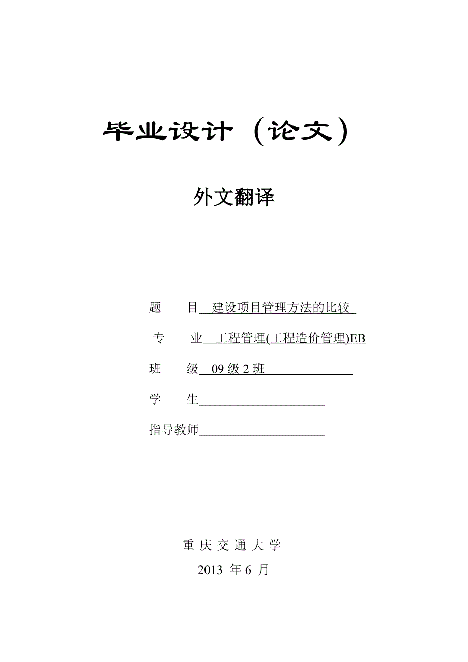 《外文翻译--建设项目管理方法的比较》-公开DOC·毕业论文_第1页