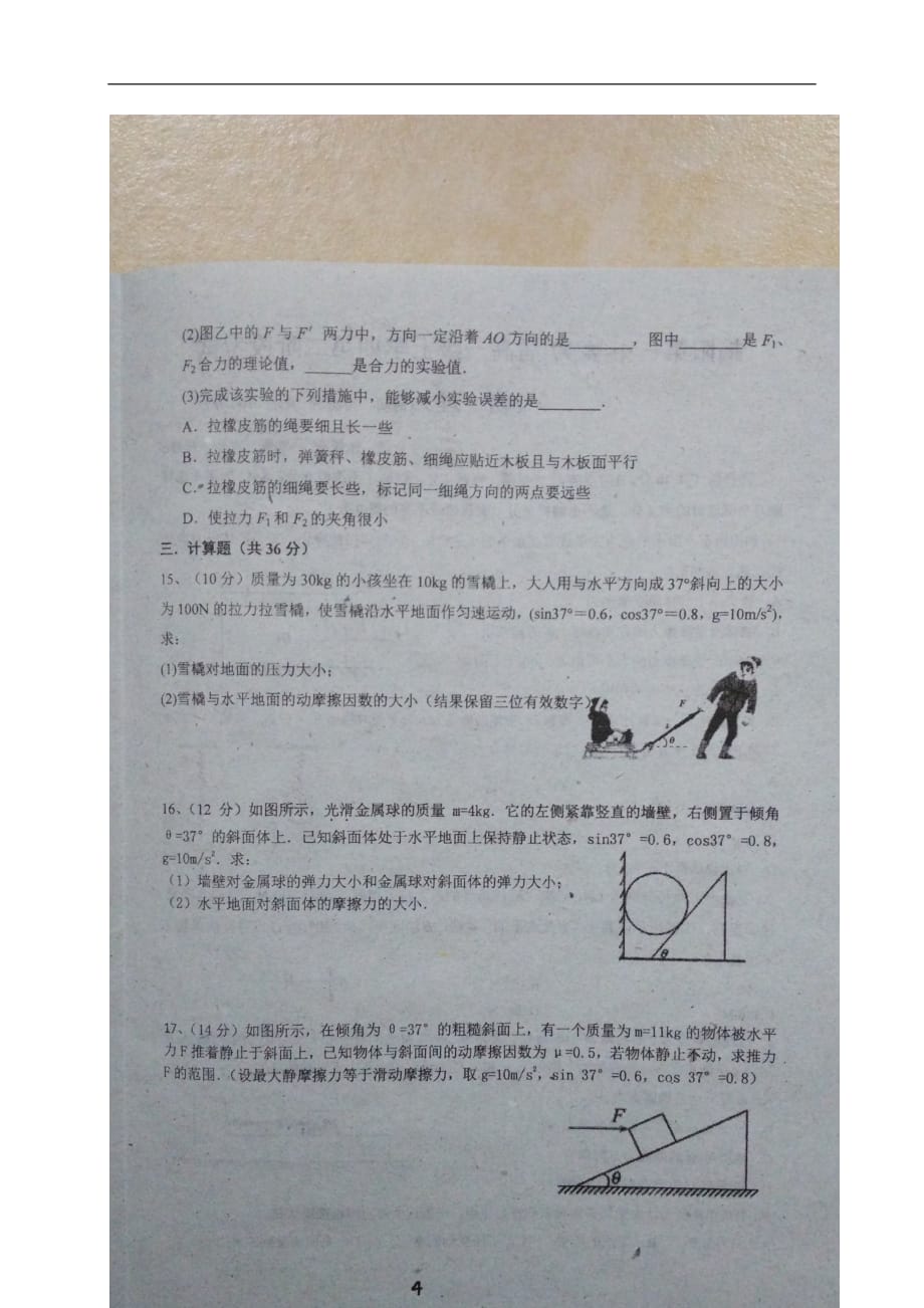 广东省高一物理上学期第二阶段考试试题（扫描版）_第4页