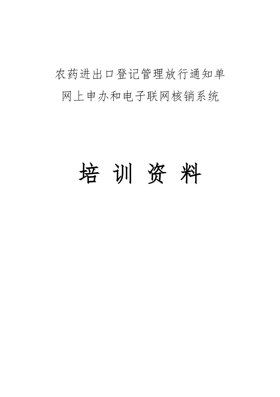 农药进出口登记培训资料全_第1页