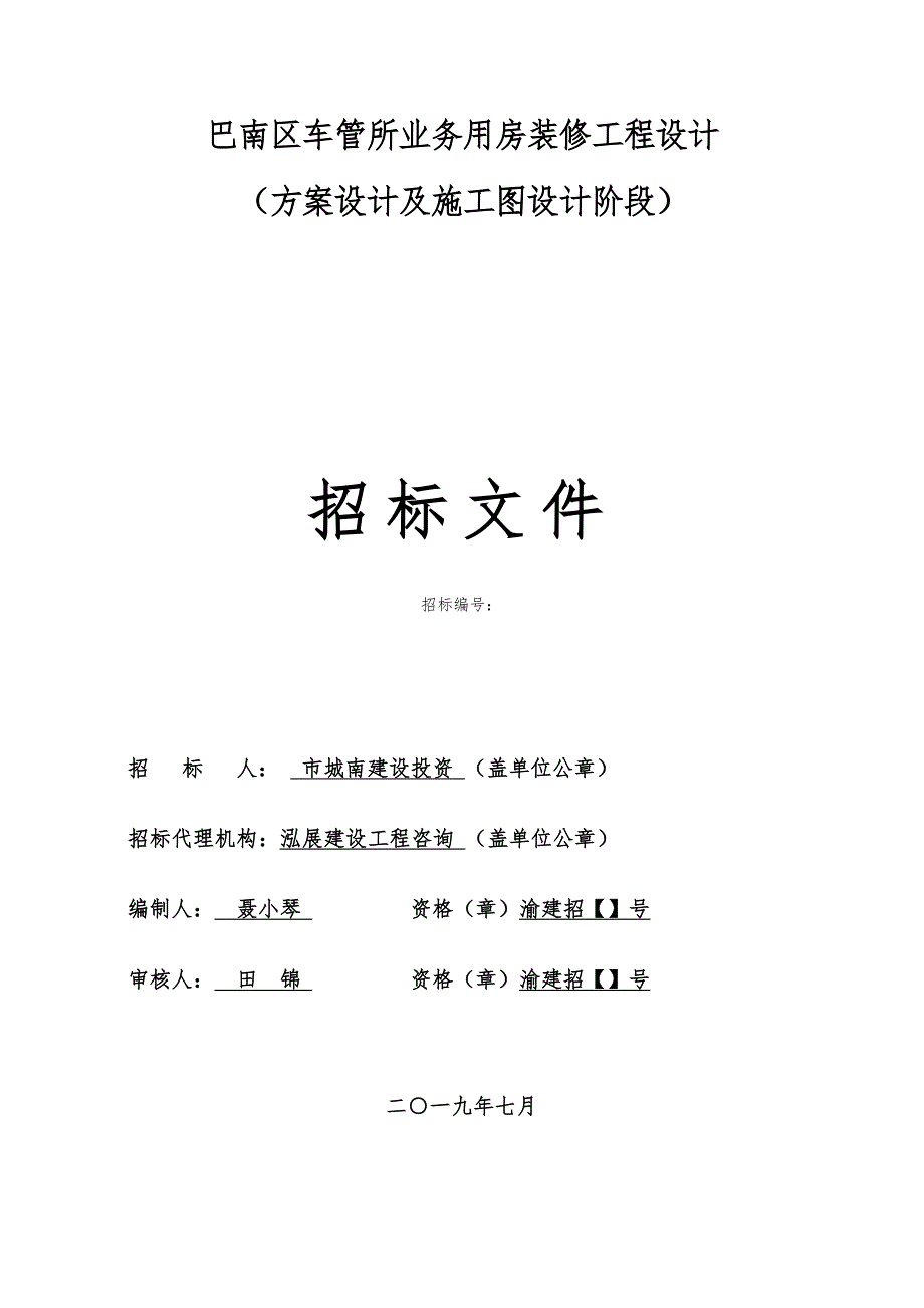 巴南区车管所业务用房装修工程设计说明_第1页