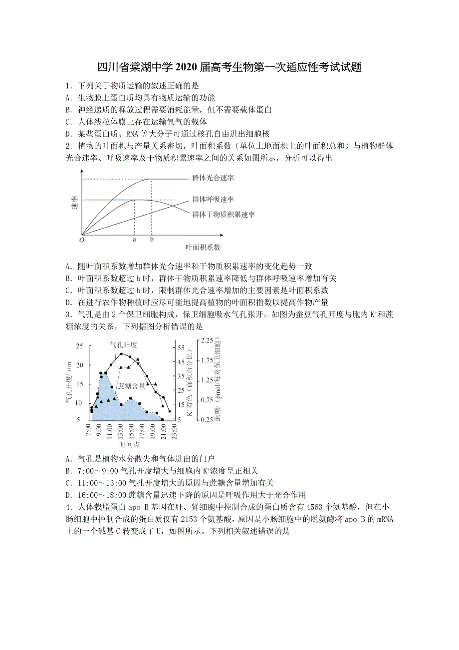 四川省2020届高考生物第一次适应性考试试题【含答案】.doc_第1页