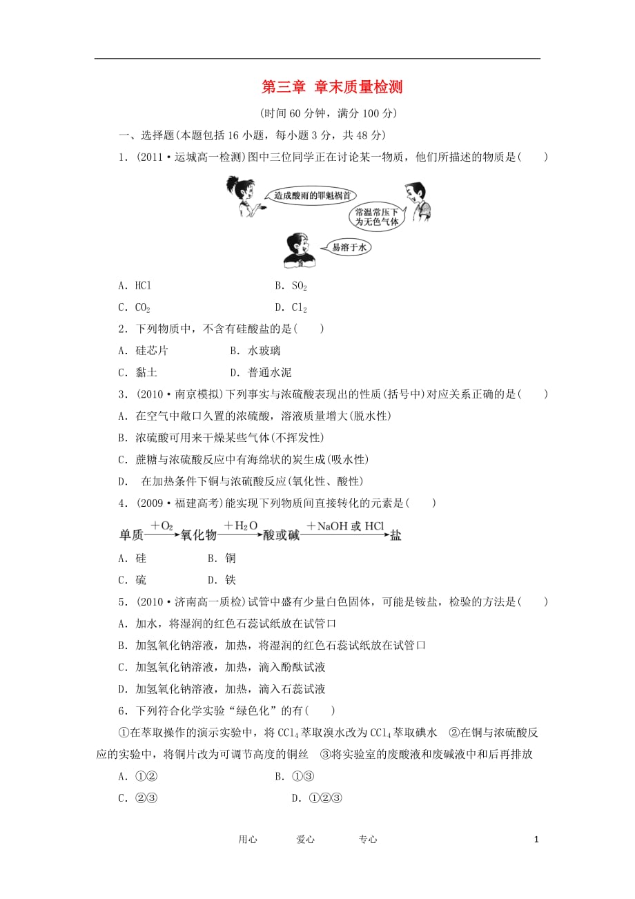 2013高考化学一轮同步练习 第4章 章末质量检测 新人教版必修1.doc_第1页