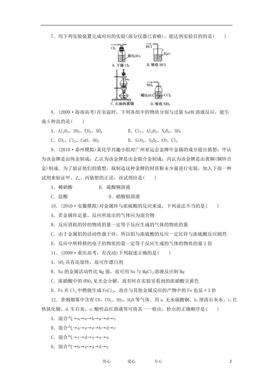 2013高考化学一轮同步练习 第4章 章末质量检测 新人教版必修1.doc_第2页