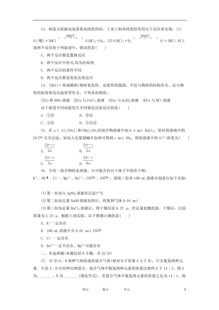 2013高考化学一轮同步练习 第4章 章末质量检测 新人教版必修1.doc_第3页