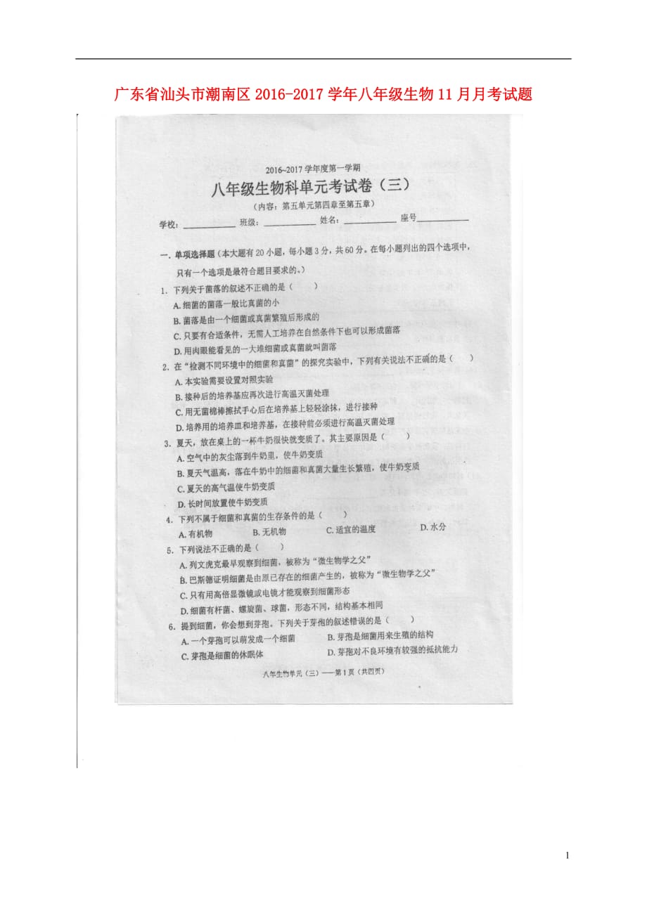 广东省汕头市潮南区八年级生物11月月考试题（扫描版）_第1页