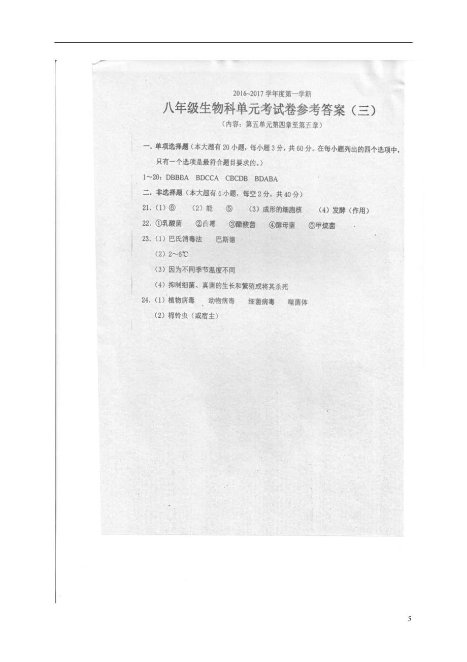 广东省汕头市潮南区八年级生物11月月考试题（扫描版）_第5页