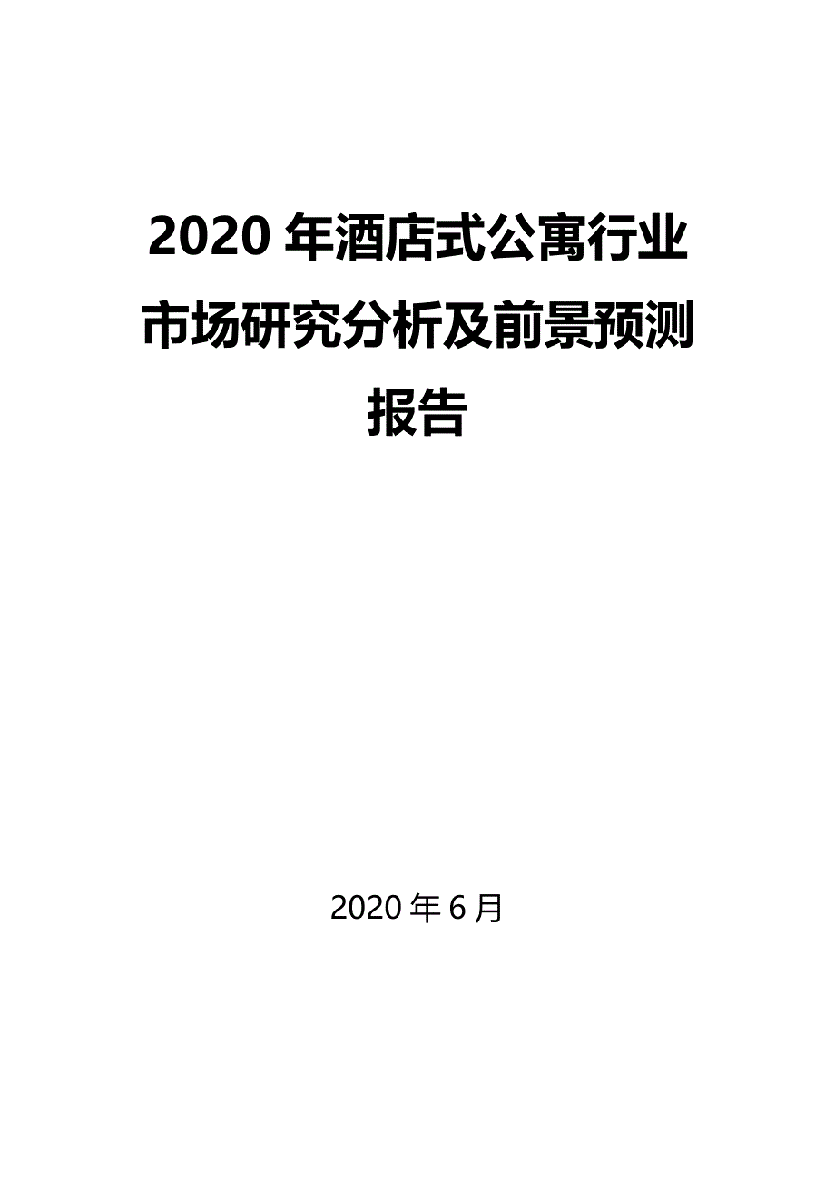 2020年酒店式公寓行业市场研究分析及前景预测报告_第1页