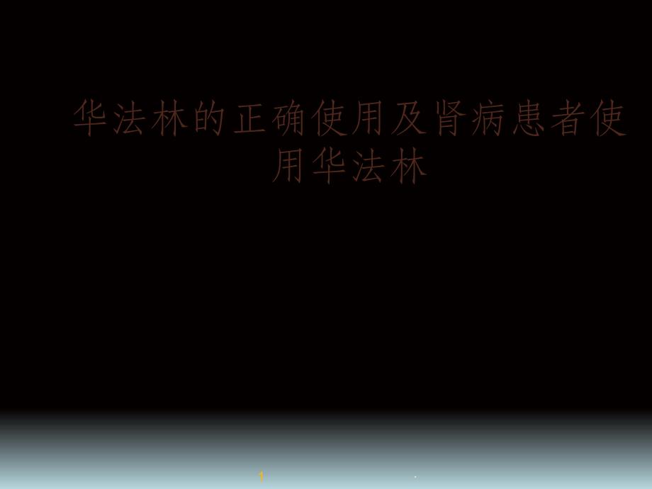 华法林的正确使用及肾病患者使用华法林ppt课件_第1页