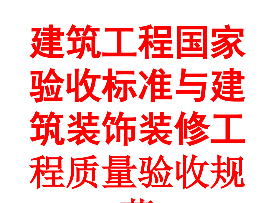 建筑工程国家验收标准与建筑装饰装修工程质量验收规范培训讲学_第1页