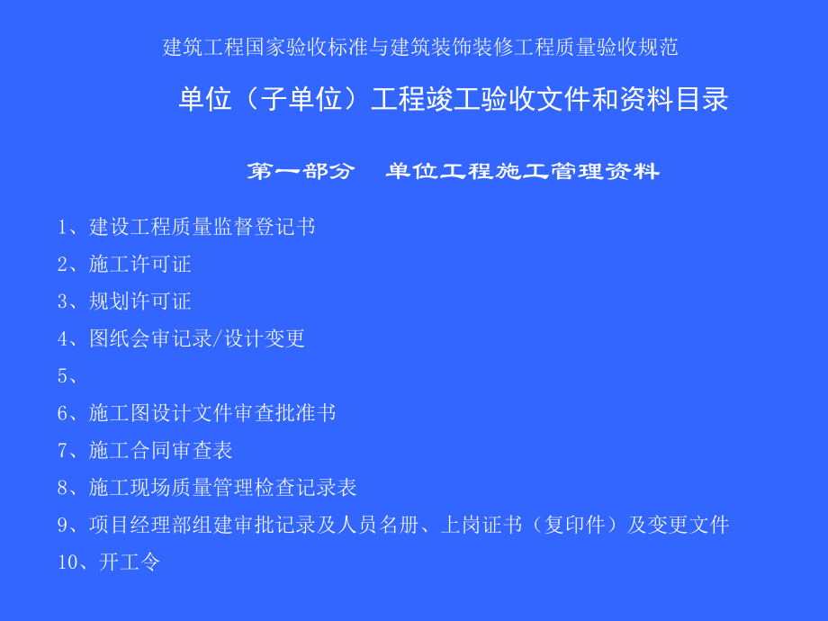 建筑工程国家验收标准与建筑装饰装修工程质量验收规范培训讲学_第2页