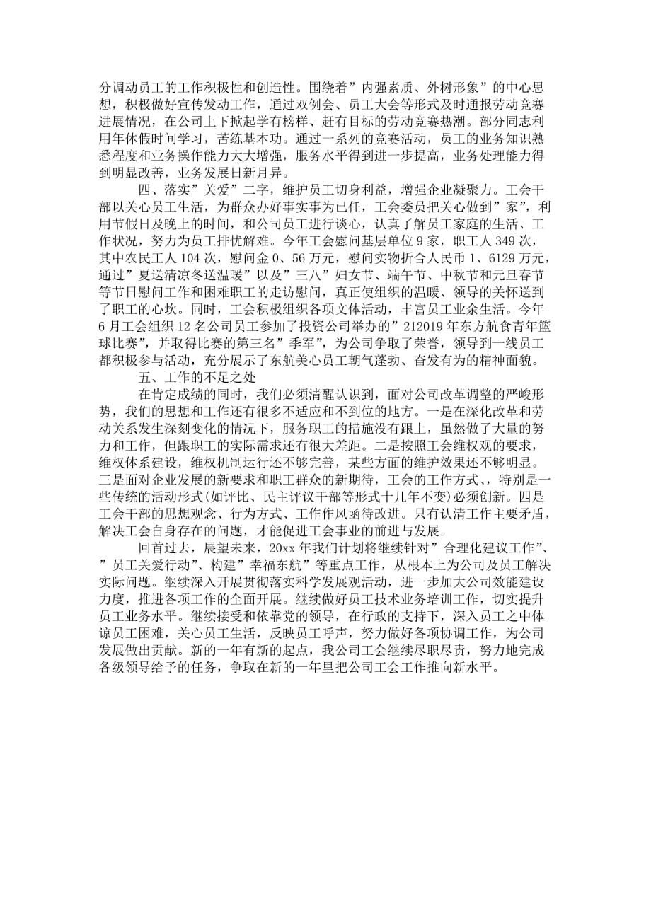 公司企业工会年度 工作总结_第4页