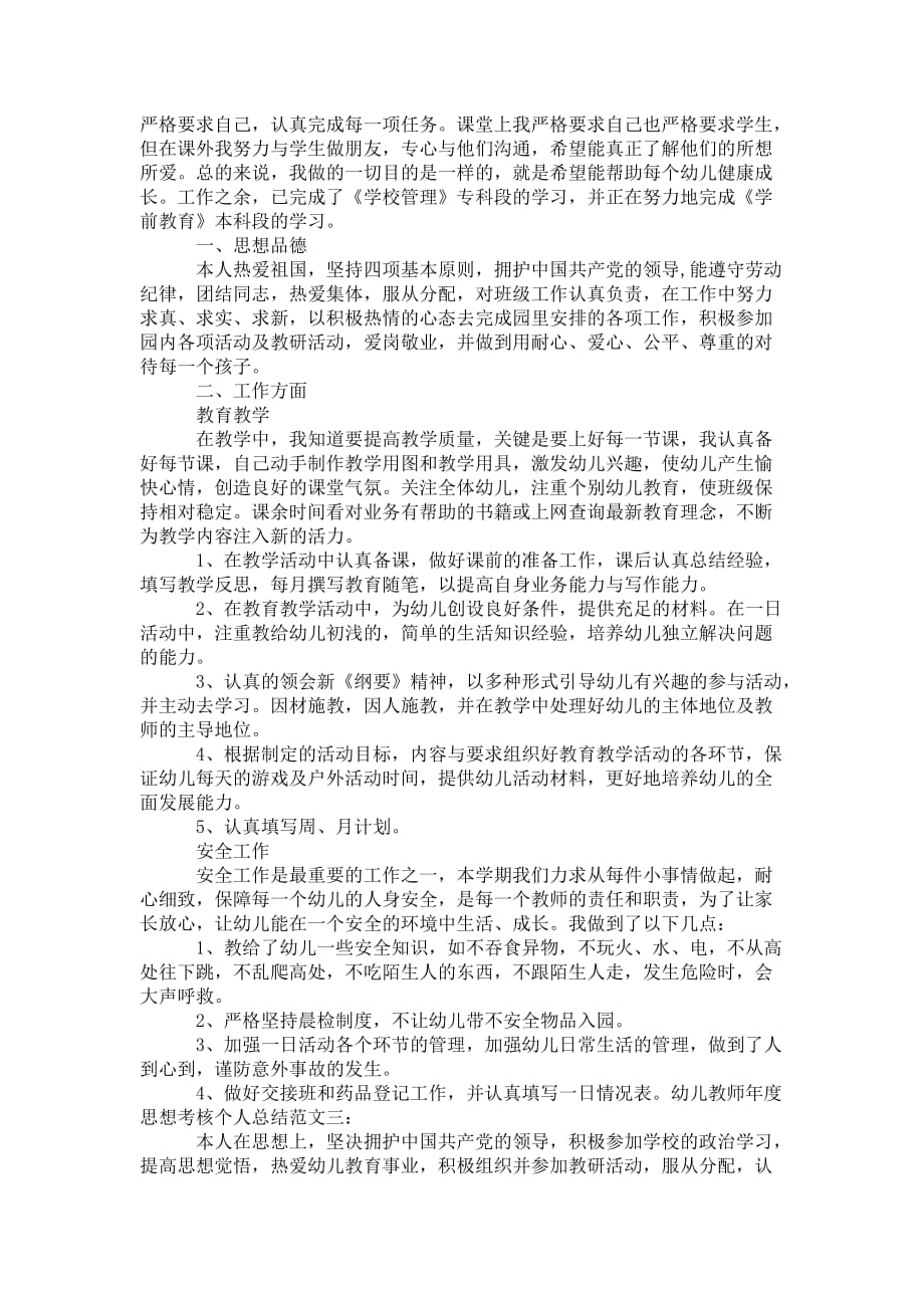 幼儿教师年度思想考核 个人总结_第2页