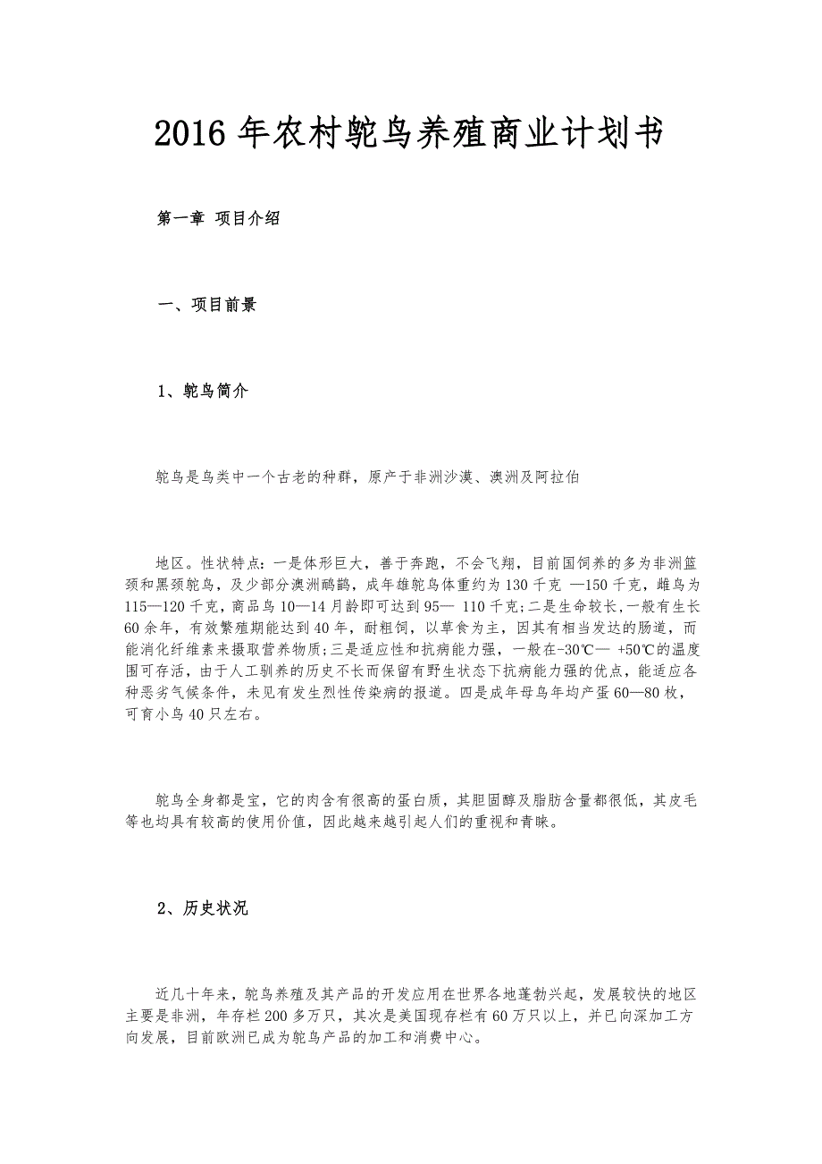 农村鸵鸟养殖商业实施计划书_第1页