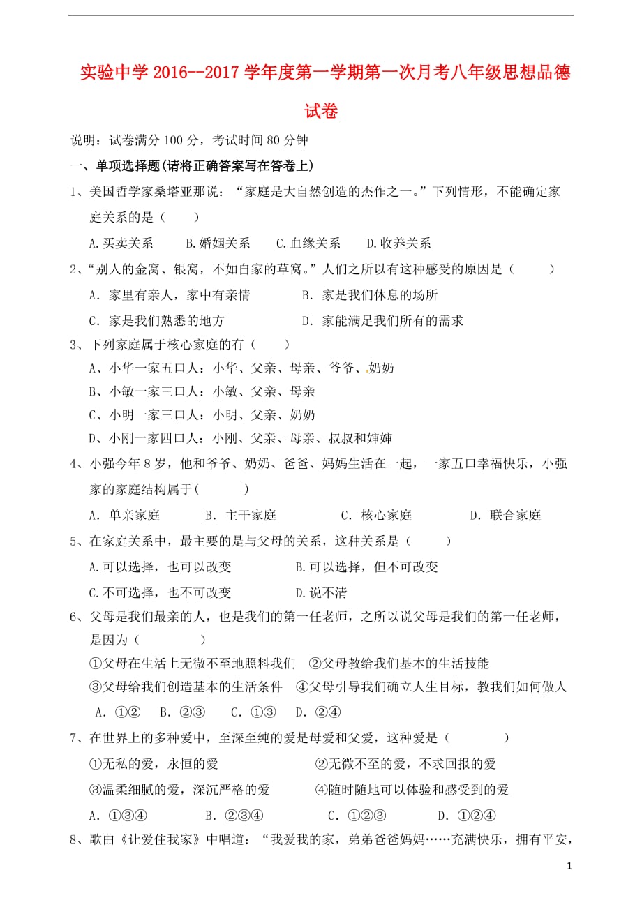 广东省梅州市梅江区实验中学八年级政治上学期第一次月考试题_第1页