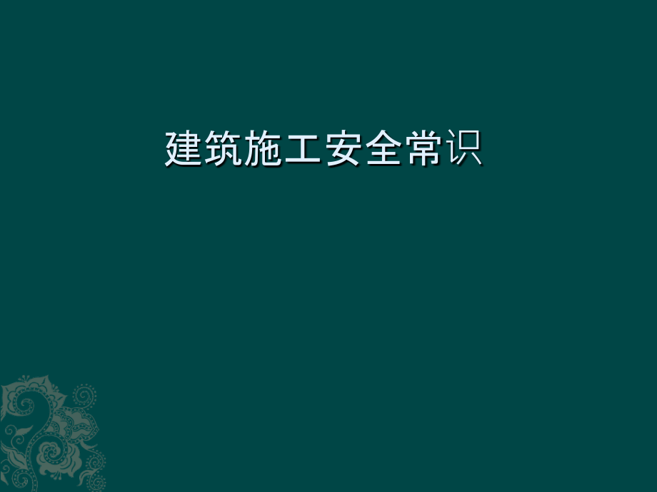 建筑施工安全教育培训-教学内容_第1页