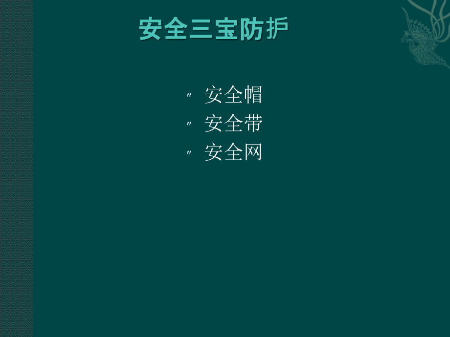 建筑施工安全教育培训-教学内容_第3页