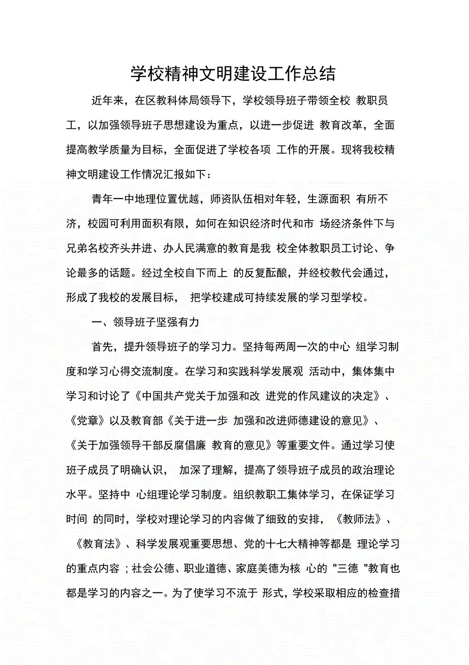 202X年学校精神文明建设工作总结_第1页