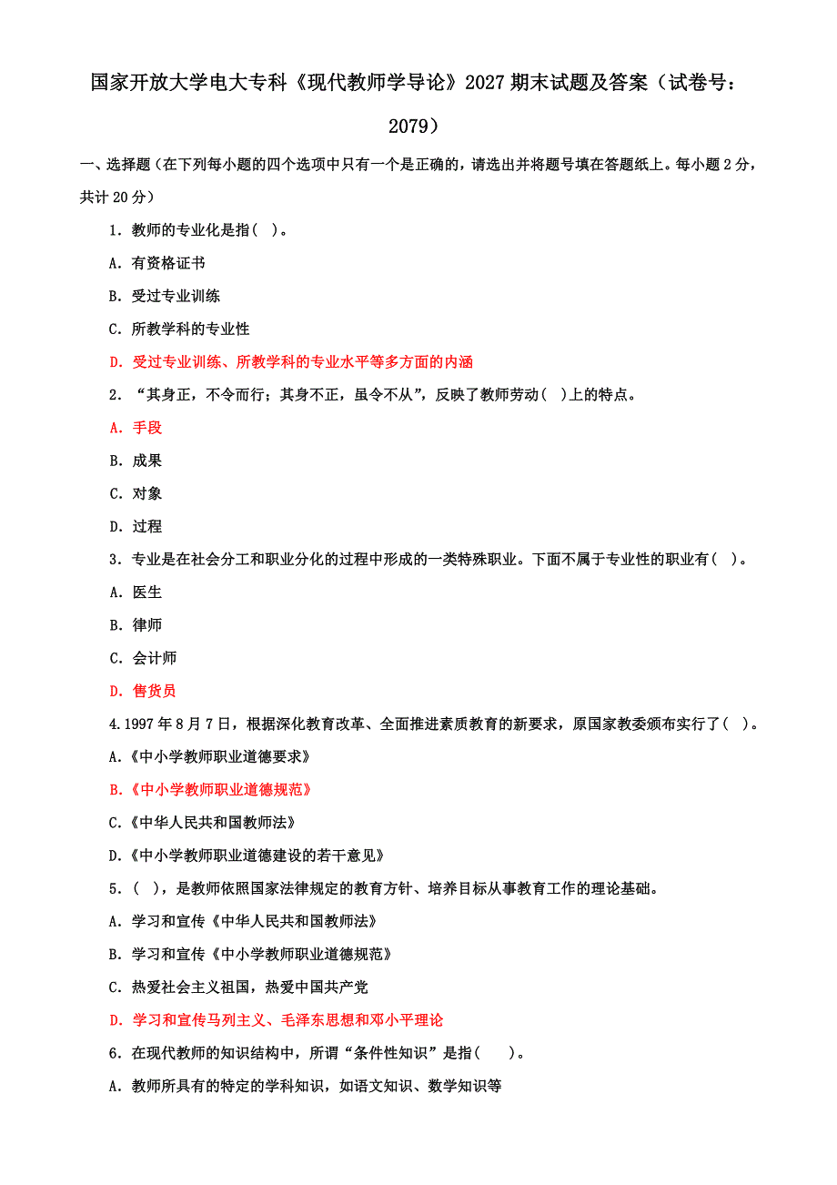 国家开放大学电大专科《现代教师学导论》2027期末试题及答案（试卷号：2079）_第1页