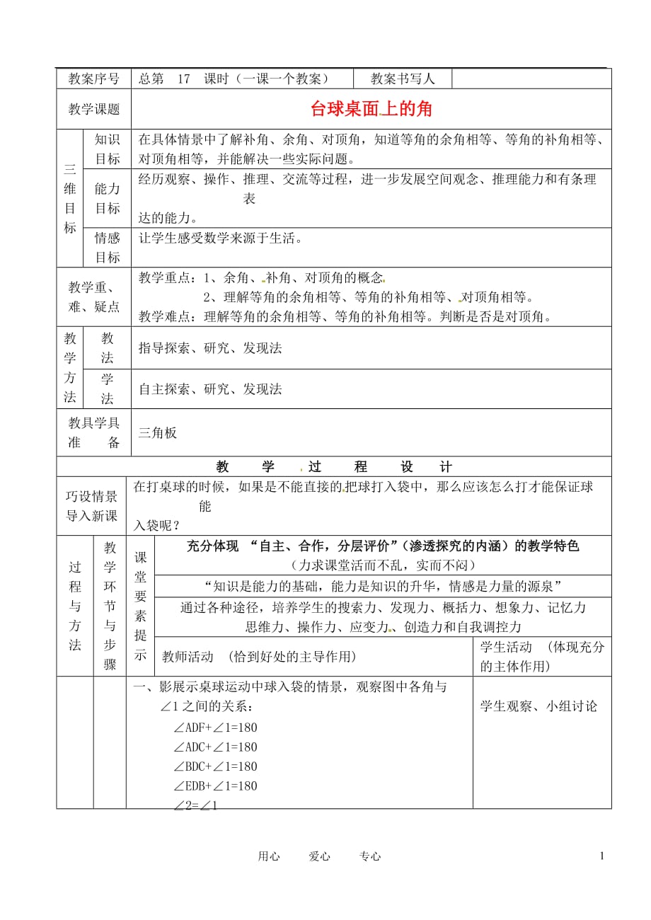 河南省开封县八里湾四中七年级数学下册《2.1台球桌面上的角》教案 北师大版.doc_第1页