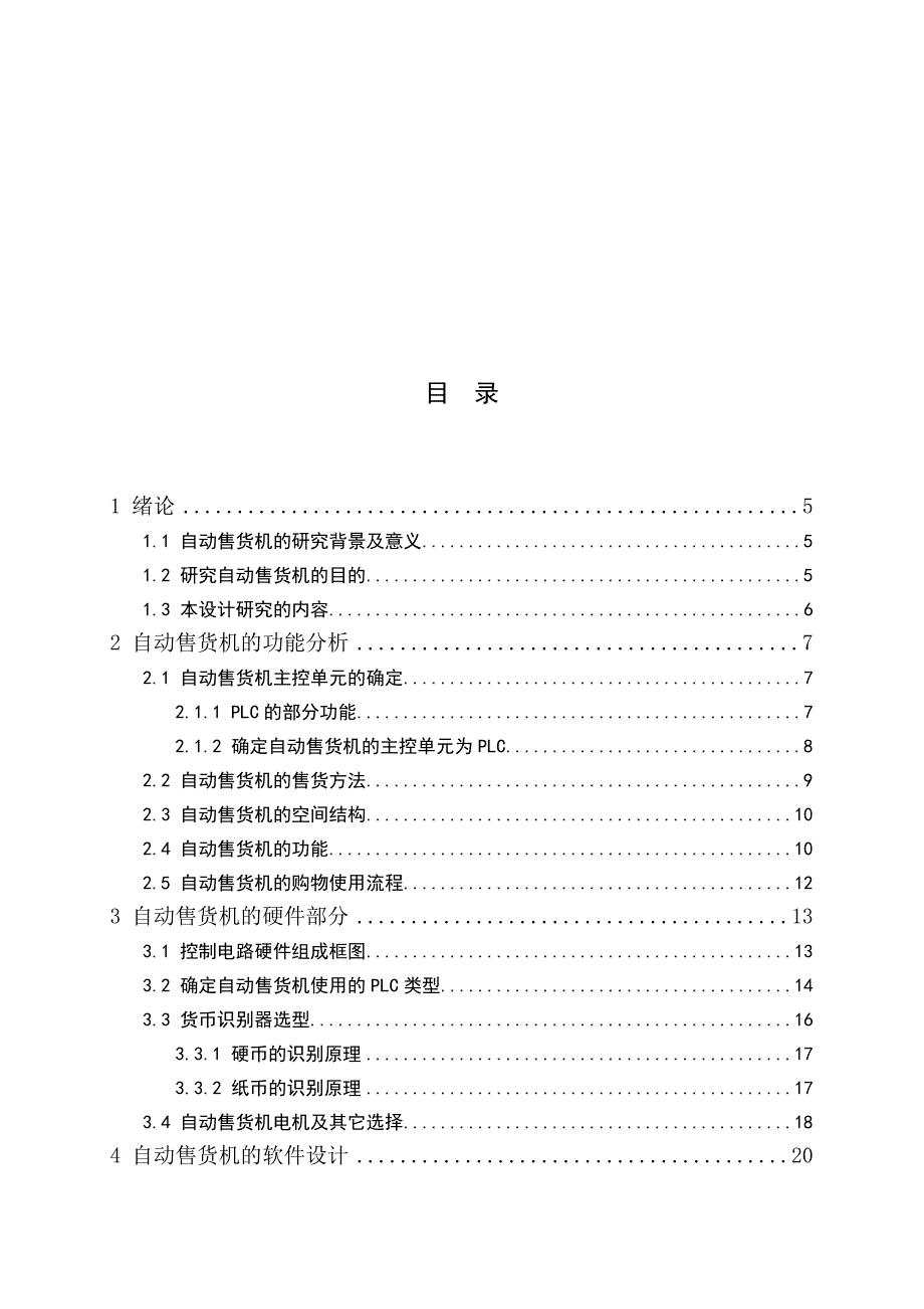 基于PLC的自动售货机控制系统设计设计[44页]_第3页