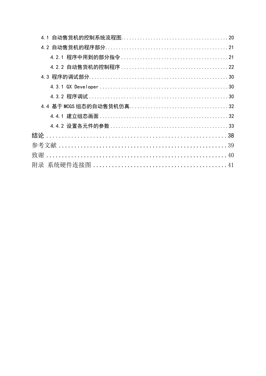 基于PLC的自动售货机控制系统设计设计[44页]_第4页