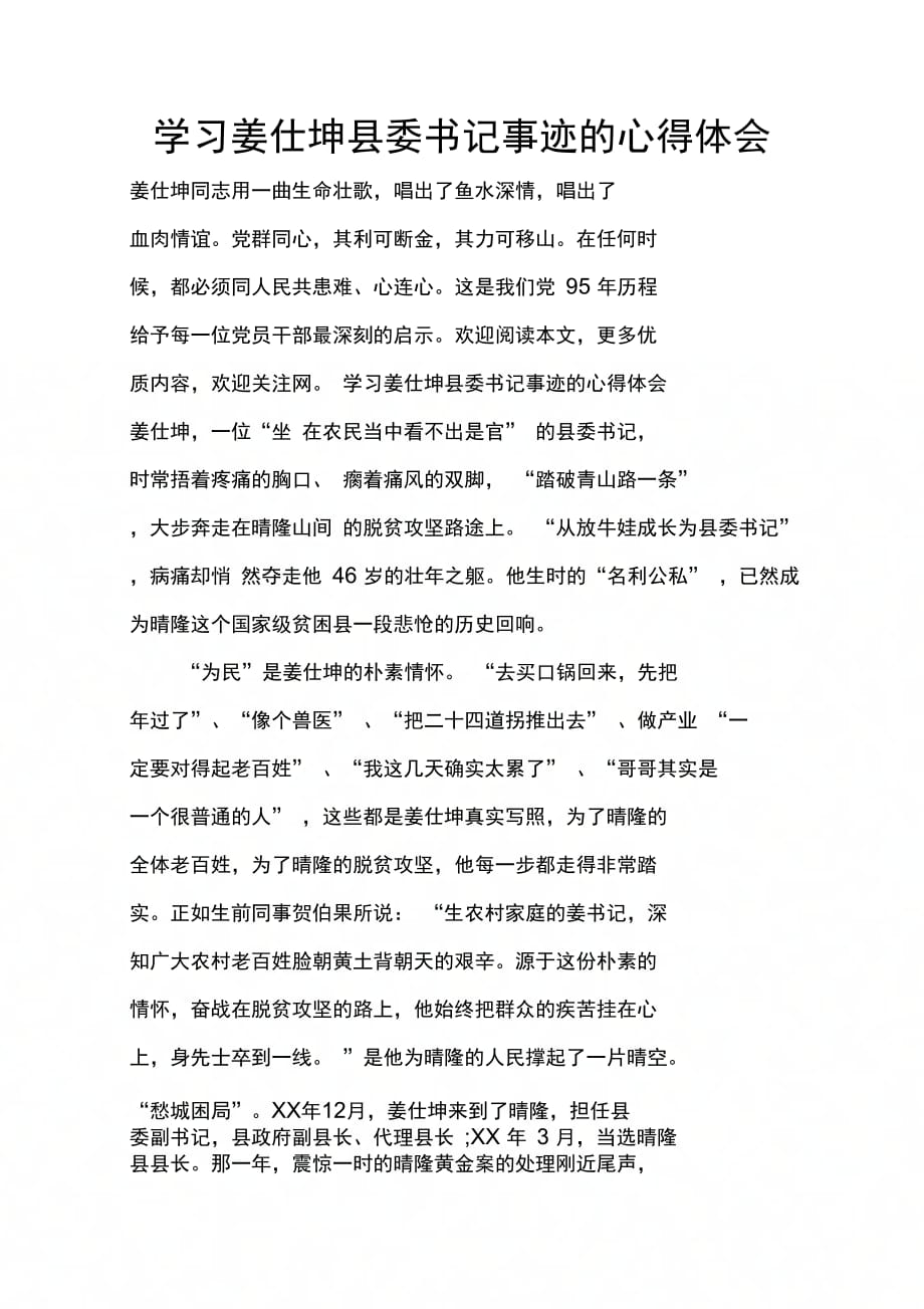 202X年学习姜仕坤县委书记事迹的心得体会_第1页