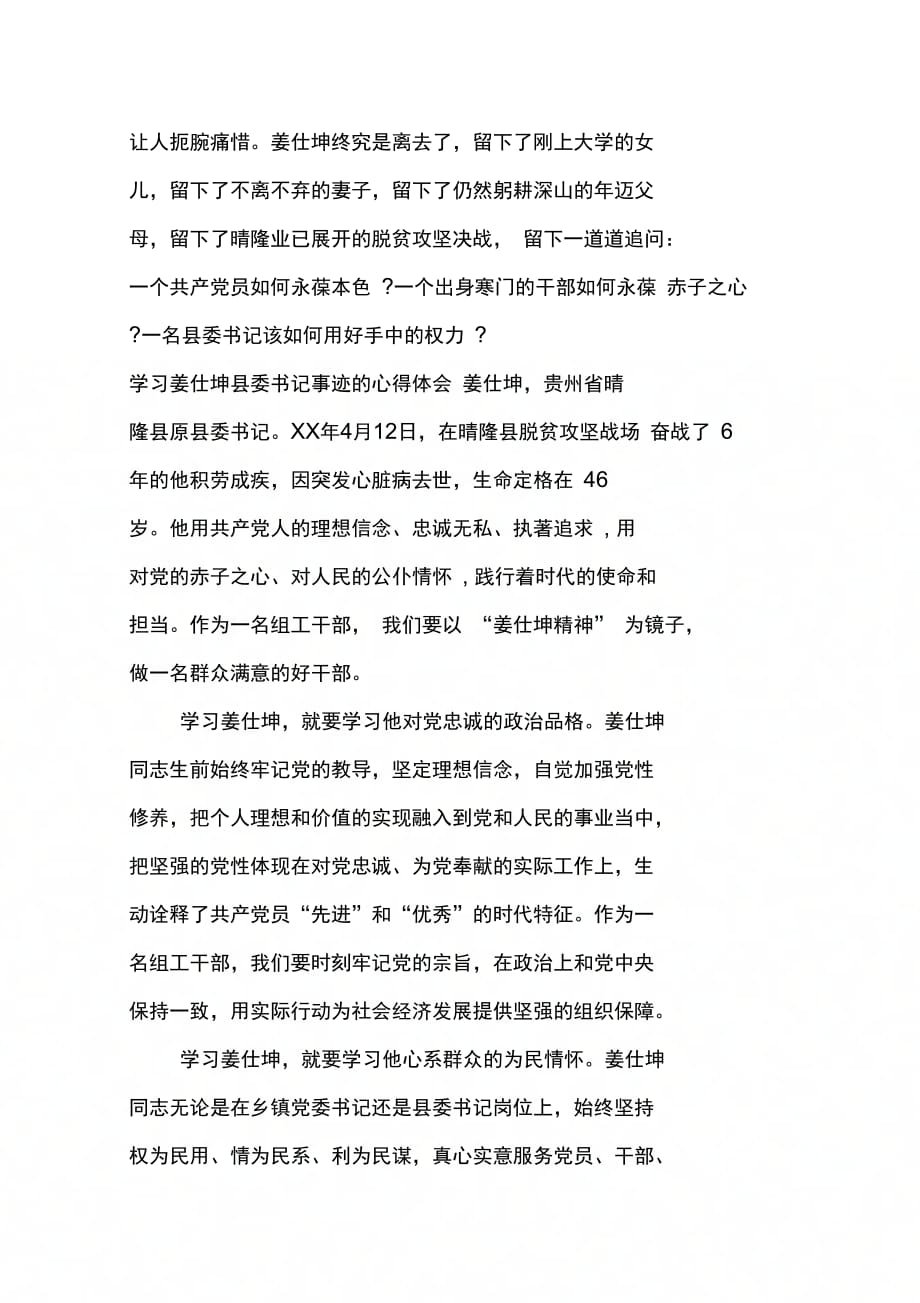 202X年学习姜仕坤县委书记事迹的心得体会_第4页