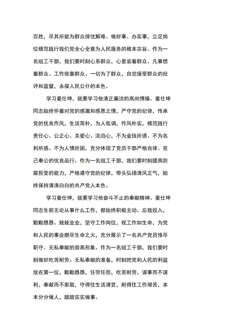 202X年学习姜仕坤县委书记事迹的心得体会_第5页