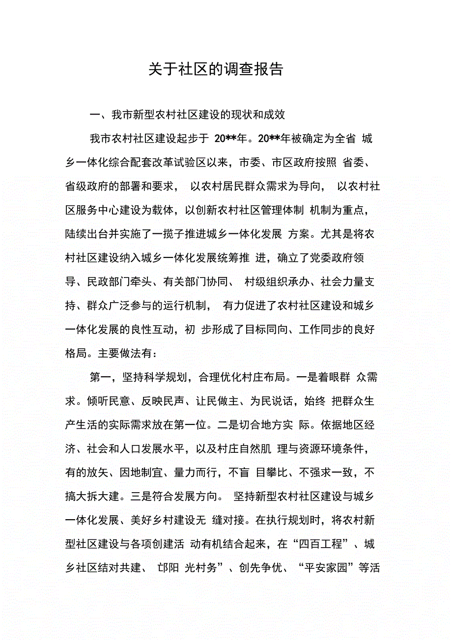 202X年关于社区的调查报告_第1页