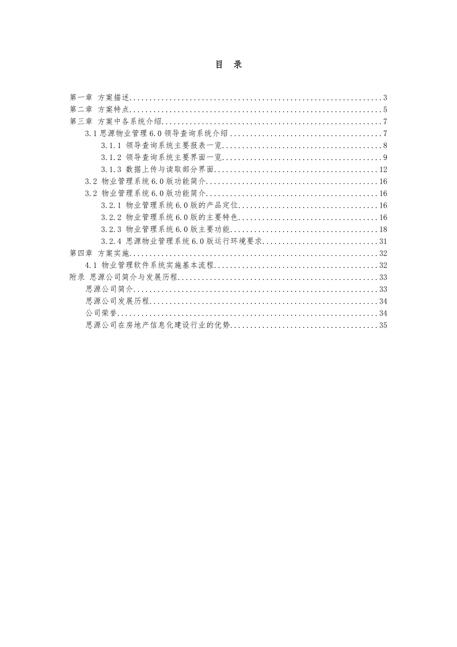 思源物业管理系统6.0企业版项目解决方案新_第2页