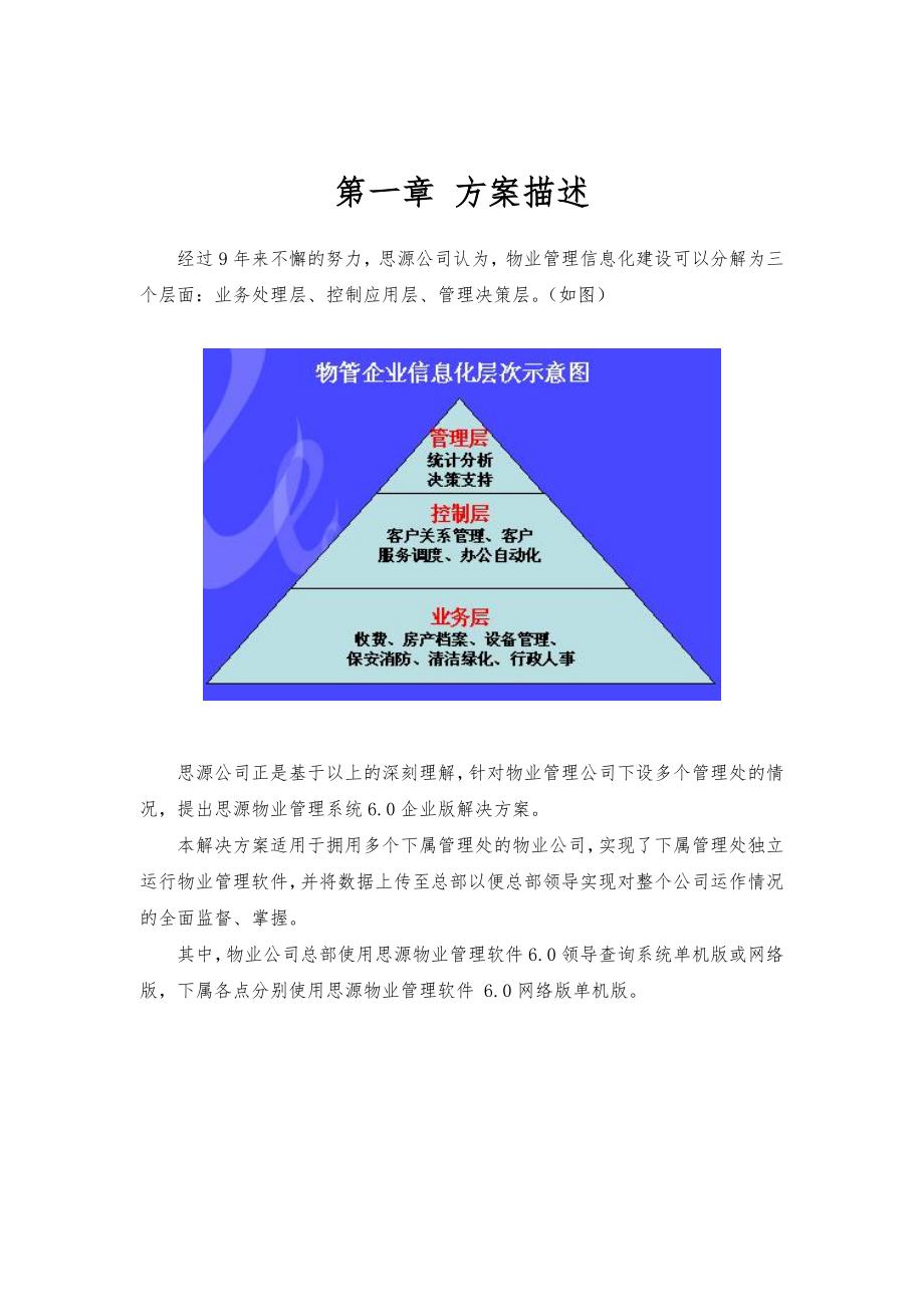 思源物业管理系统6.0企业版项目解决方案新_第3页