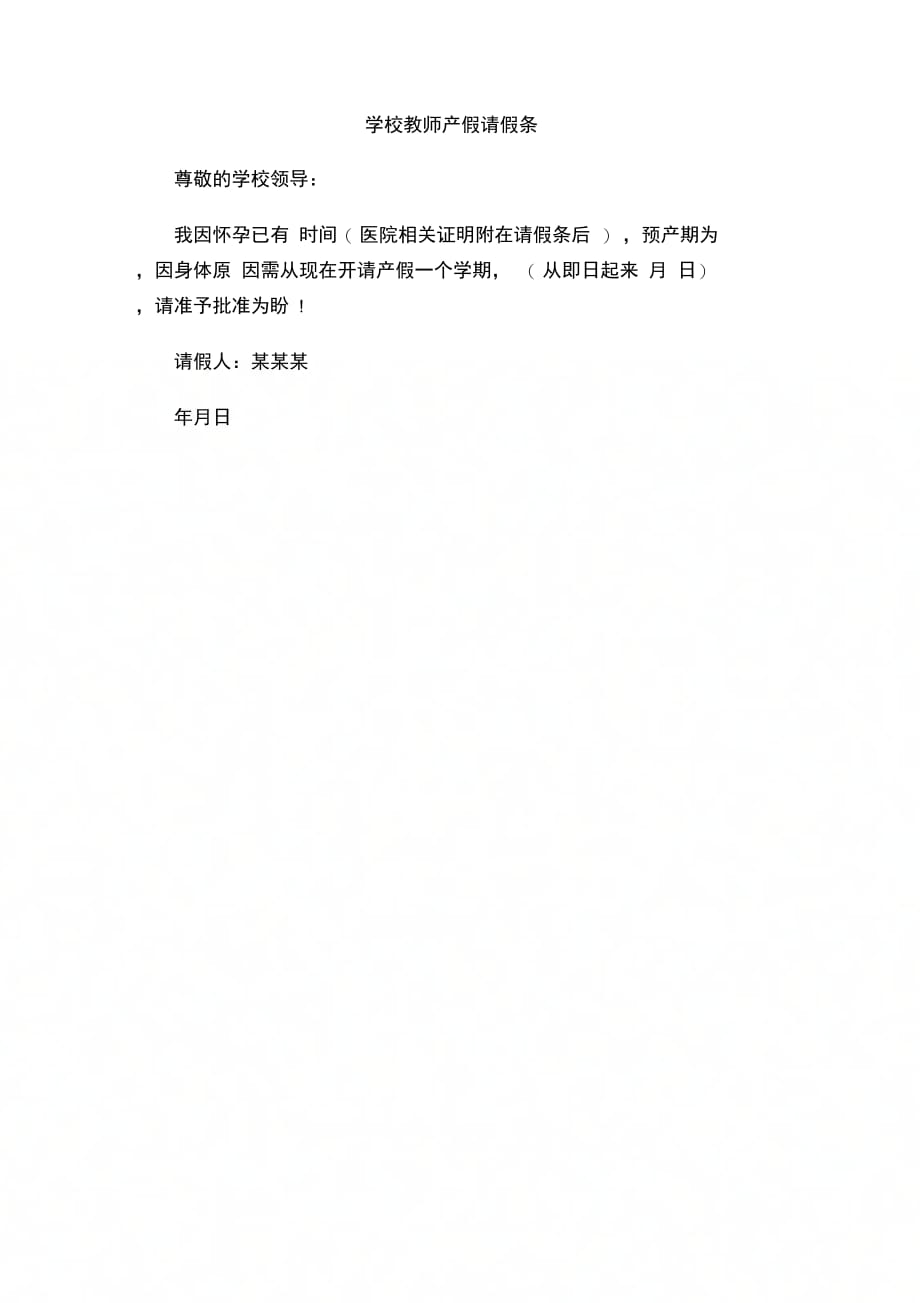 202X年学校教师产假请假条_第1页