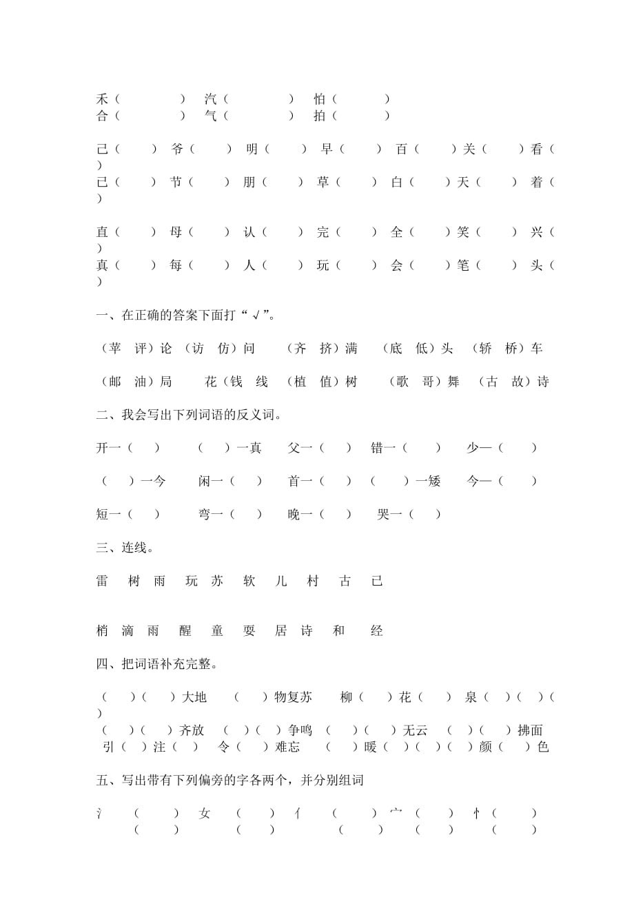 人教版一年级下册形近字组词.doc_第3页