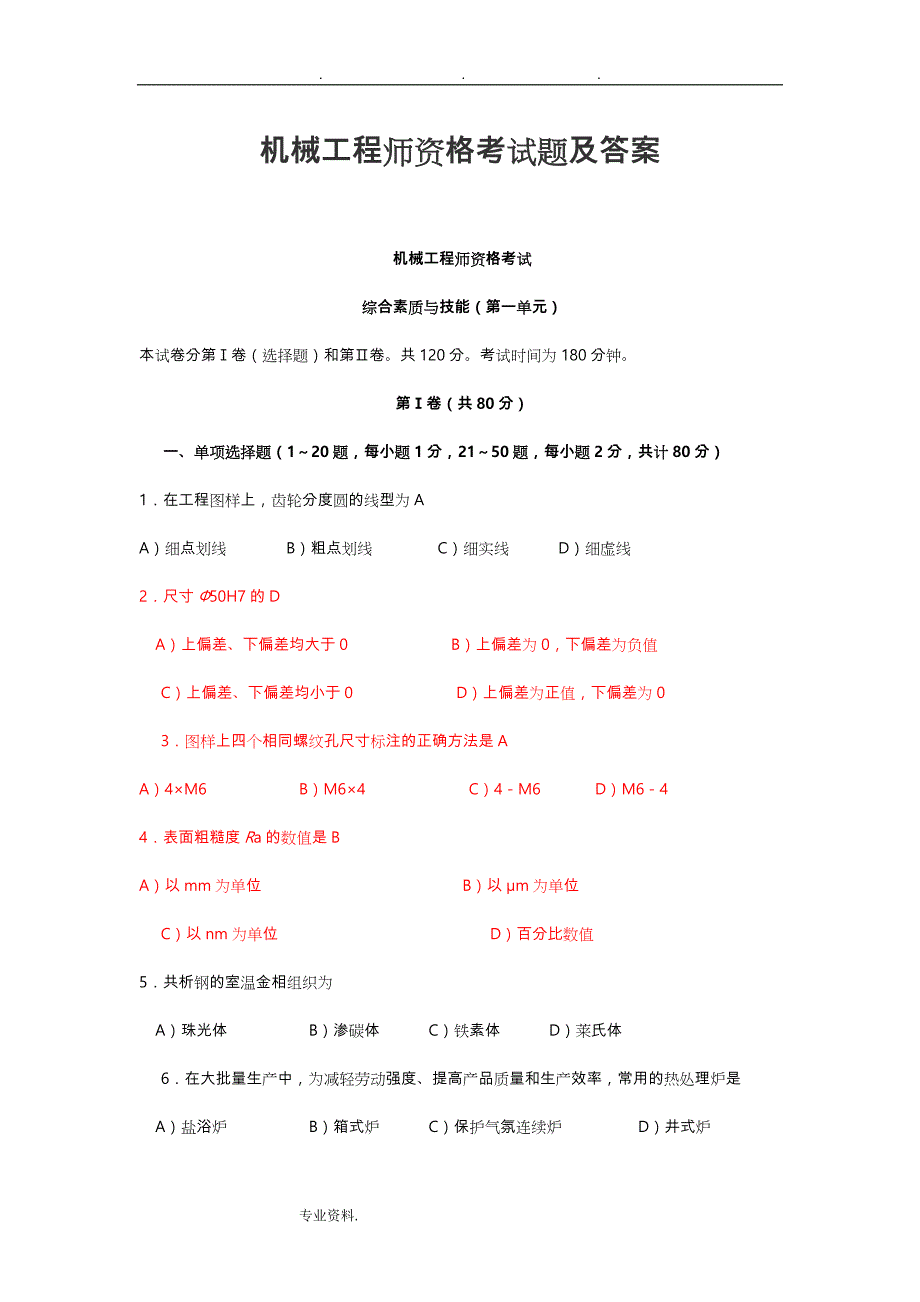 机械工程师资格考试题与答案[14页]_第1页