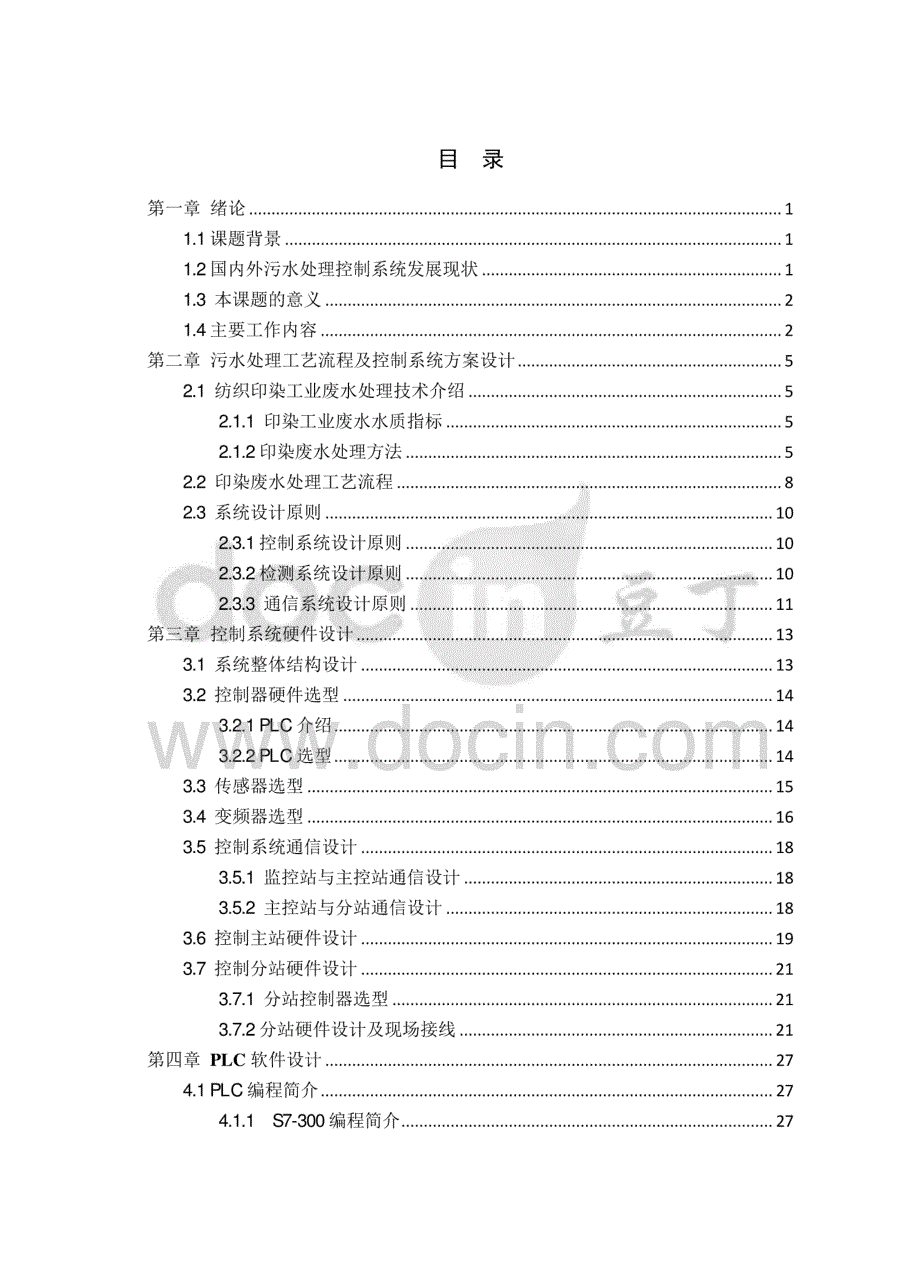 基于PLC的纺织印染污水处理控制系统设计_第4页