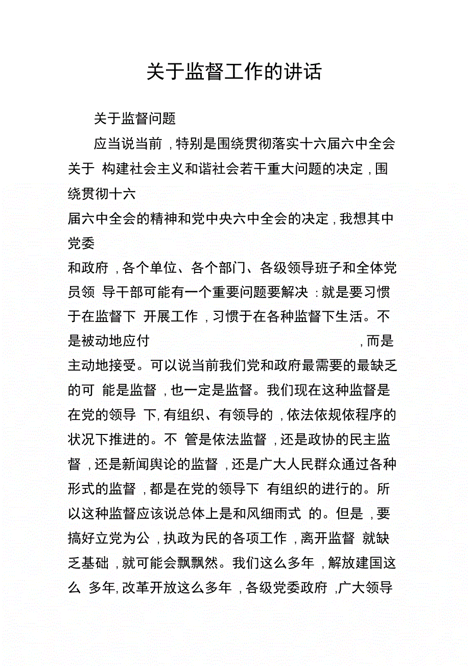 202X年关于监督工作的讲话_第1页