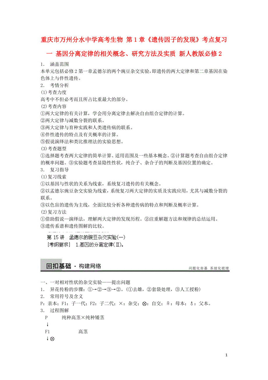 重庆市万州分水中学高考生物 第1章《遗传因子的发现》考点复习一 基因分离定律的相关概念、研究方法及实质 新人教版必修2.doc_第1页