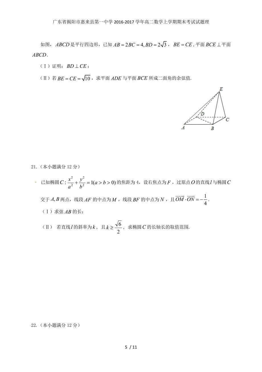 广东省揭阳市惠来县第一中学高二数学上学期期末考试试题理_第5页