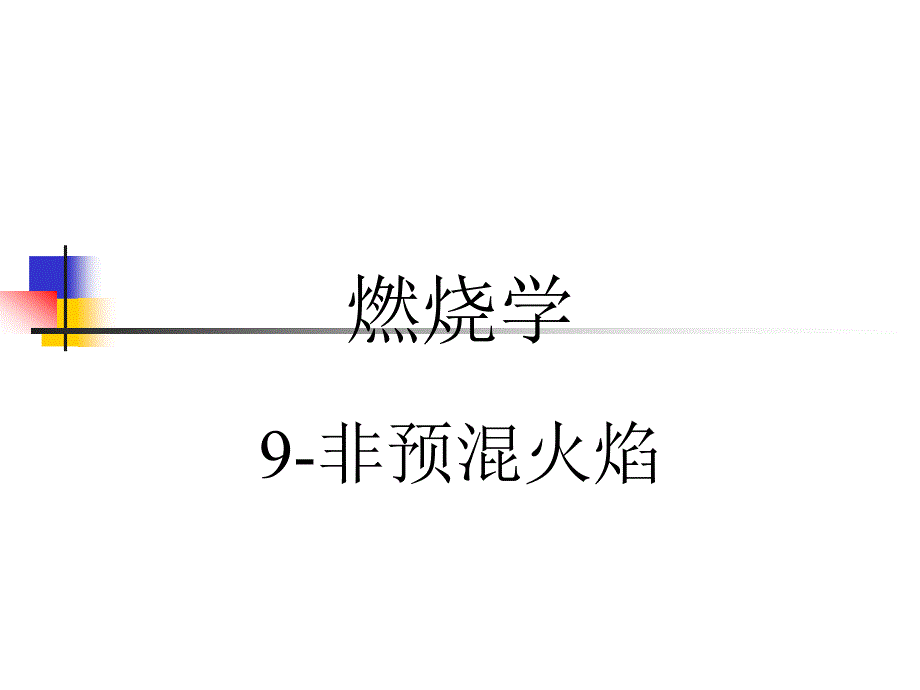 《燃烧学-非预混火焰》-精选课件（公开PPT）_第1页