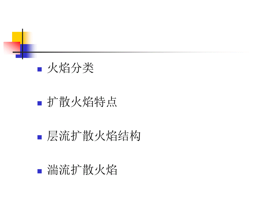 《燃烧学-非预混火焰》-精选课件（公开PPT）_第2页